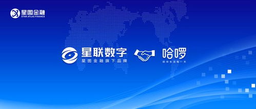 星图金融旗下星联数字与哈啰达成合作 创新场景金融服务赋能智能出行生态