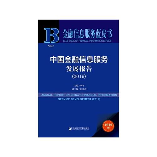 中国金融信息服务发展新篇章 解读《金融信息服务蓝皮书》
