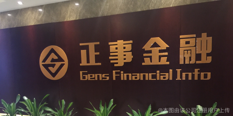 解析上海正事金融信息服务青岛分公司 一站式金融信息服务的区域枢纽