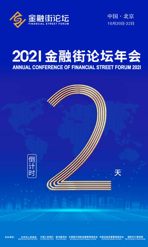 金融法治新局 2021金融街论坛年会前瞻与金融信息服务的未来角色